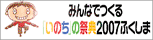 みんなでつくる「いのち」の祭典2007ふくしまWebサイトのバナーです。ご自由にお使いください
