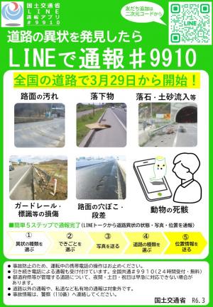 国土交通省LINE通報アプリ