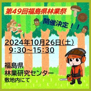 第4９回福島県林業祭告知