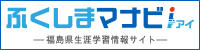 ふくしまマナビｉ―福島県生涯学習情報サイト―のバナー画像