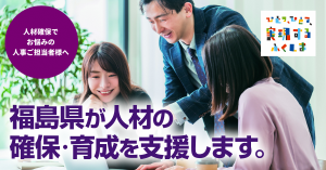 福島県が人材の確保・育成を支援します
