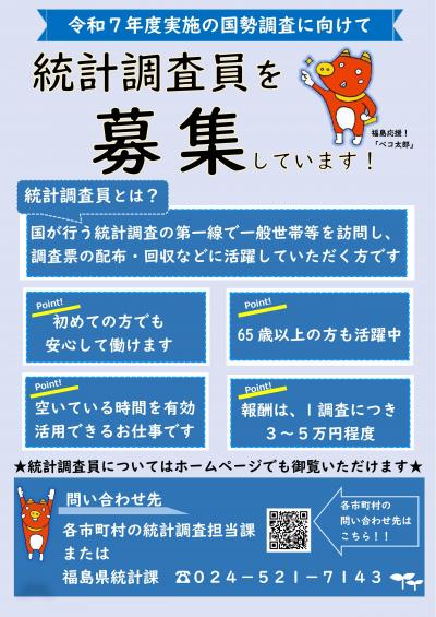 統計調査員募集（表）