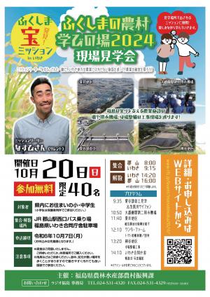 ふくしまの農村学びの場2024現場見学会チラシ