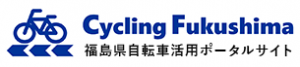 福島県自転車活用ポータルサイト