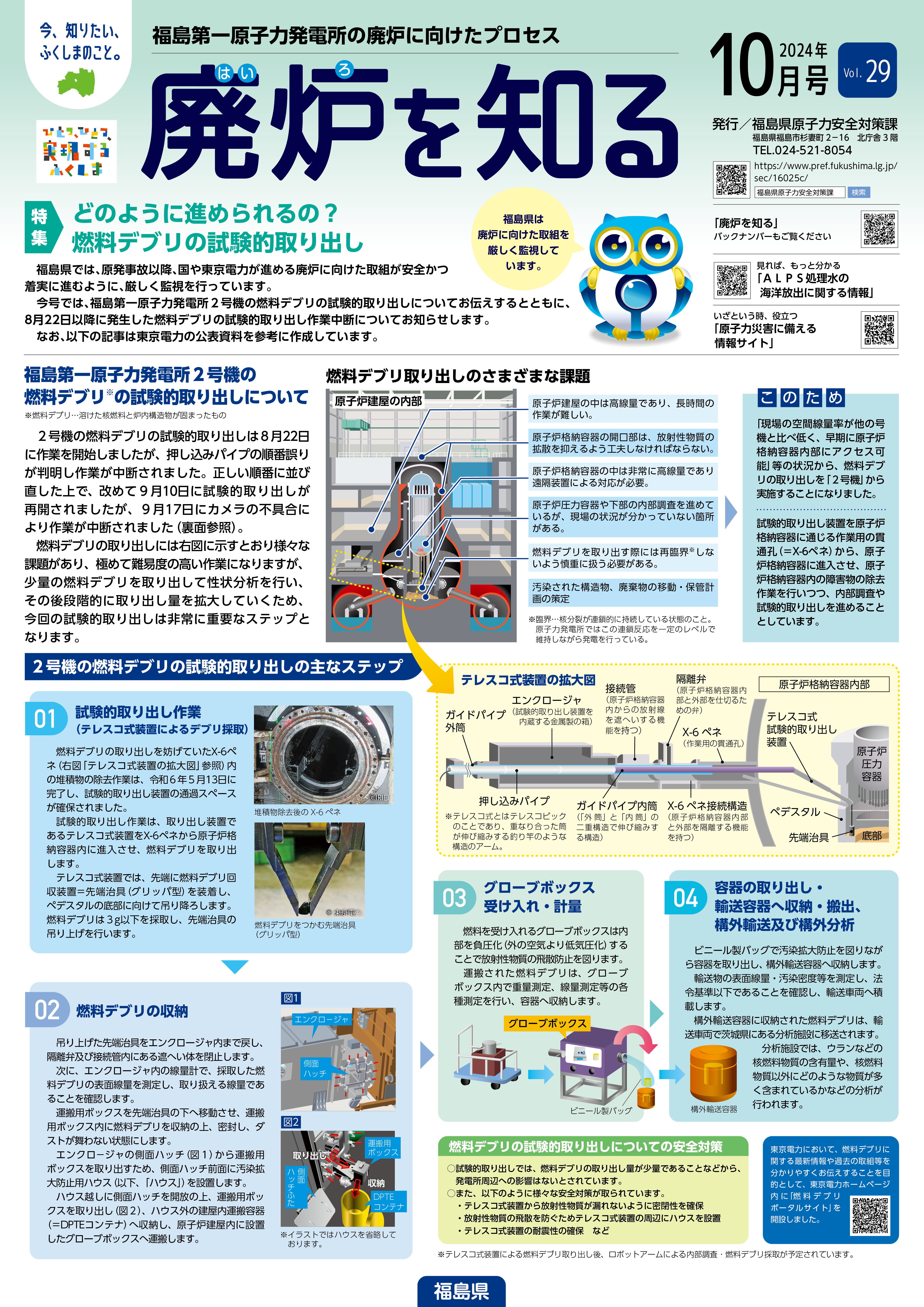 廃炉を知るVol.29表