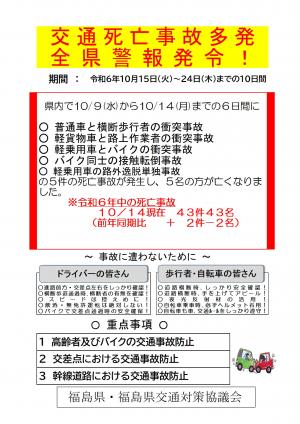 交通死亡事故多発全県警報　啓発チラシ