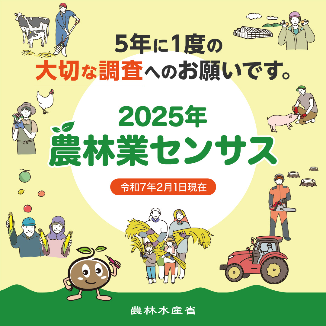 2025年農林業センサスバナー