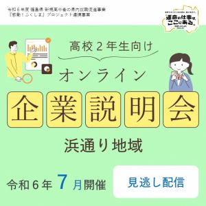 高校２年生向けオンライン企業説明会（浜通り）