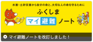 ふくしまマイ避難ノート