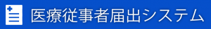 医療従事者届出システム