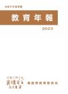 令和5年度実績教育年報