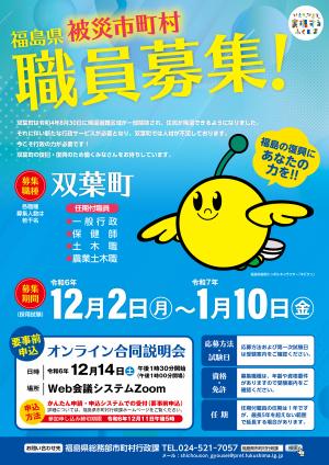 令和6年度福島県被災市町村職員採用募集周知用ポスター