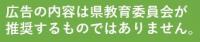 広告の内容は県教育委員会が推奨するものではありません。