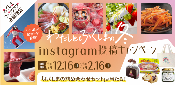 「わたしとふくしまの冬」Instagram投稿キャンペーン