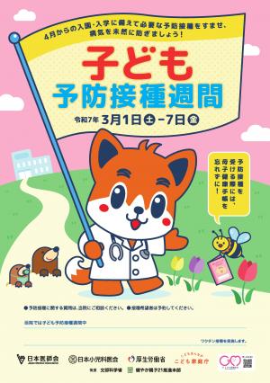予防接種週間広報ポスター
