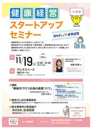 経営スタートアップセミナーin会津