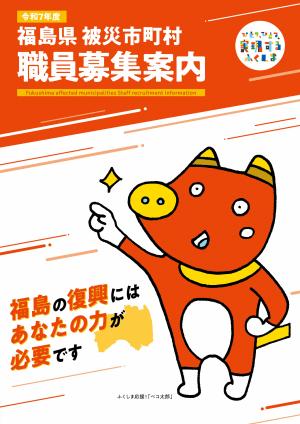 令和７年度福島県被災市町村職員募集案内