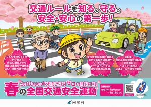 令和7年春の全国交通安全運動ポスター（横）