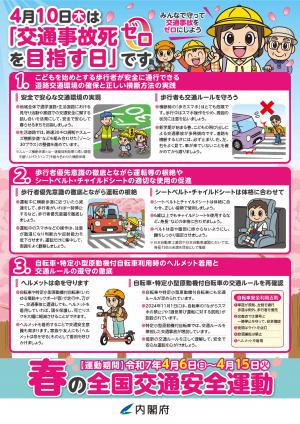 令和7年春の全国交通安全運動チラシ