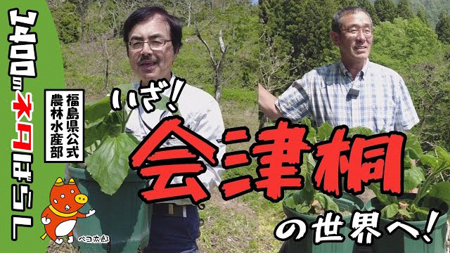 いざ！会津桐の世界へ！の動画へのリンク画像