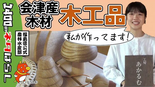 会津産木材木工品の動画へのリンク画像