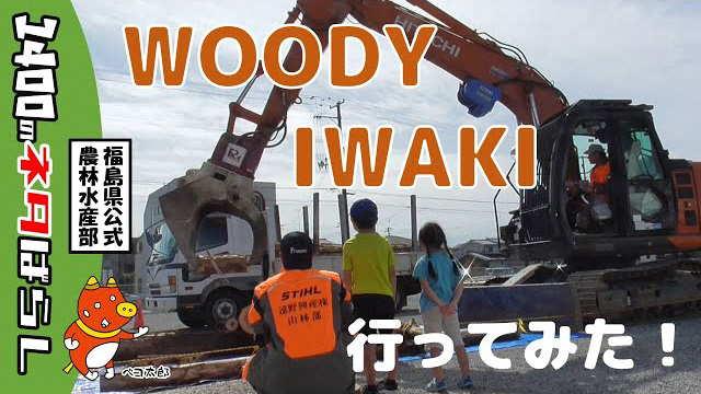 ウッディーいわき行ってみた！の動画へのリンク画像