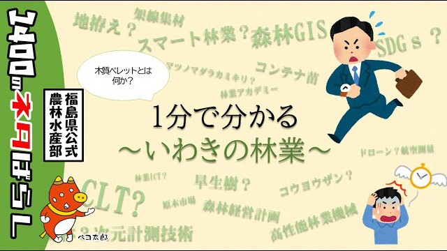 1分で分かるいわきの林業の動画へのリンク画像