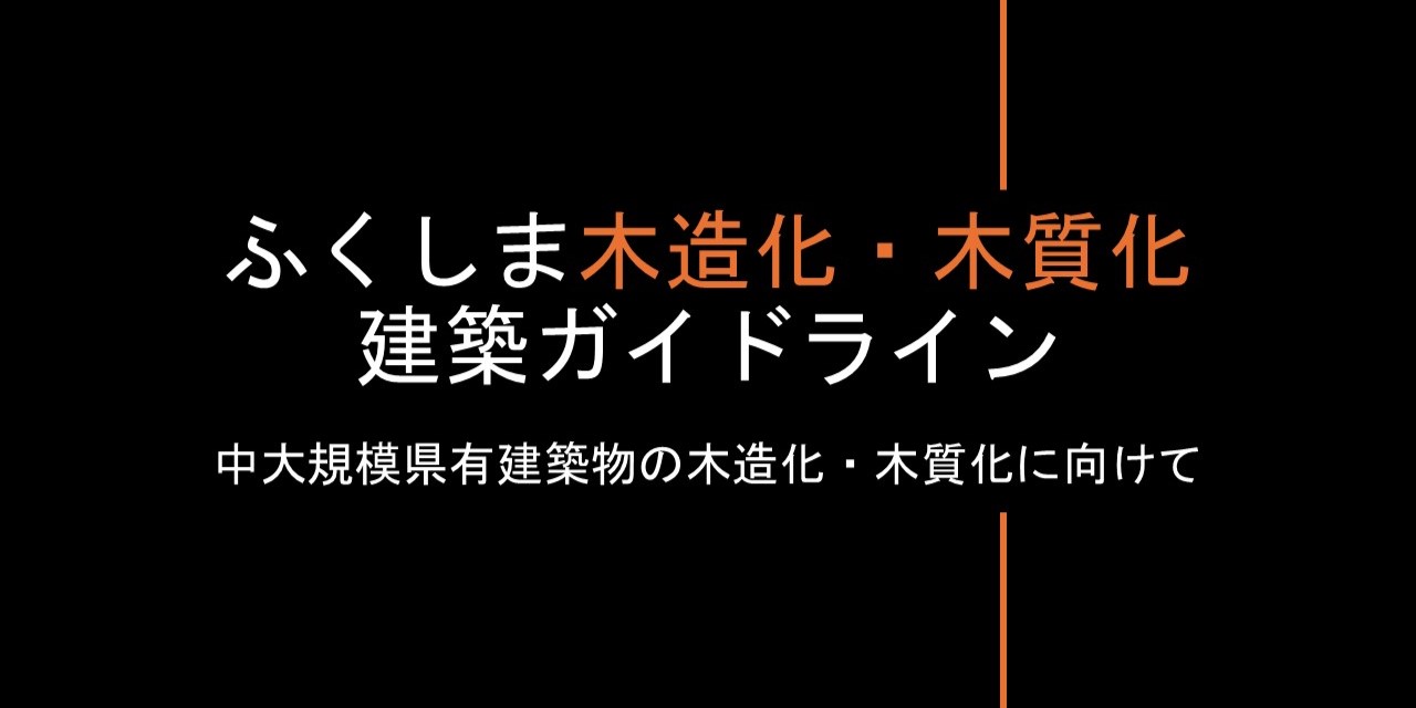 木・木ガイドライン