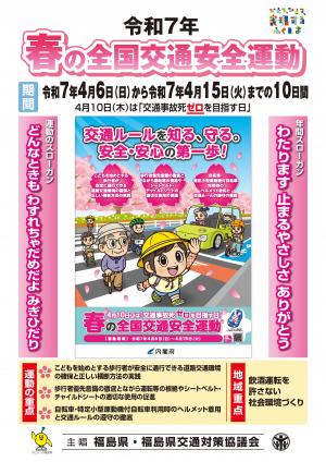 令和7年春の全国交通安全運動福島県普及版（表）