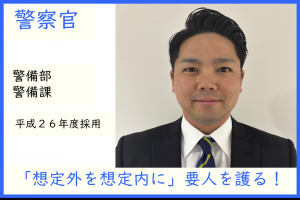 警察官・警備課