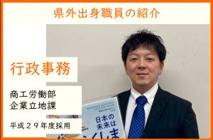 県外出身職員の紹介