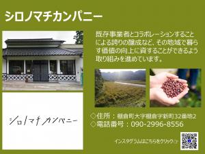 シロノマチカンパニー