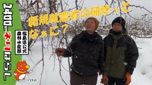 新規就農者のための研修サムネ