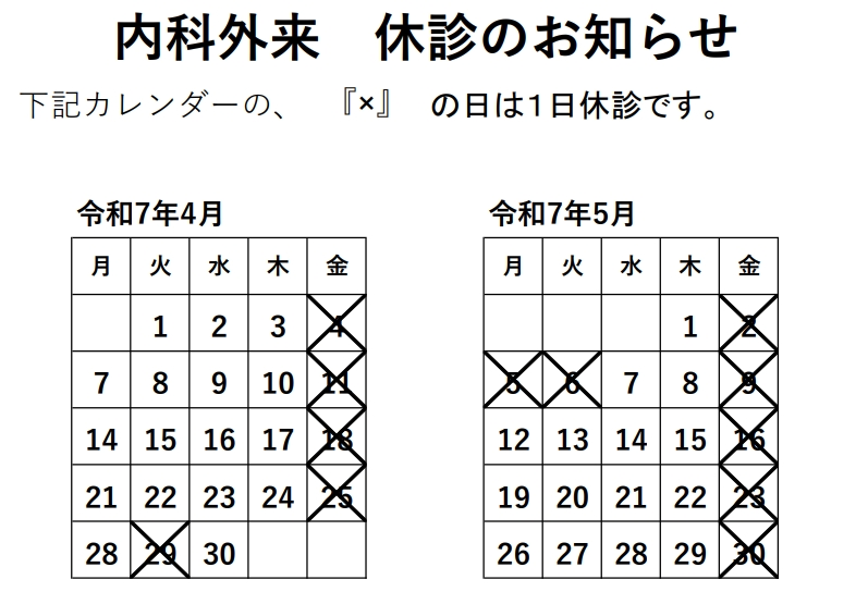 内科外来休診のお知らせ