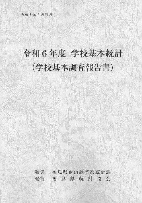 学校基本統計