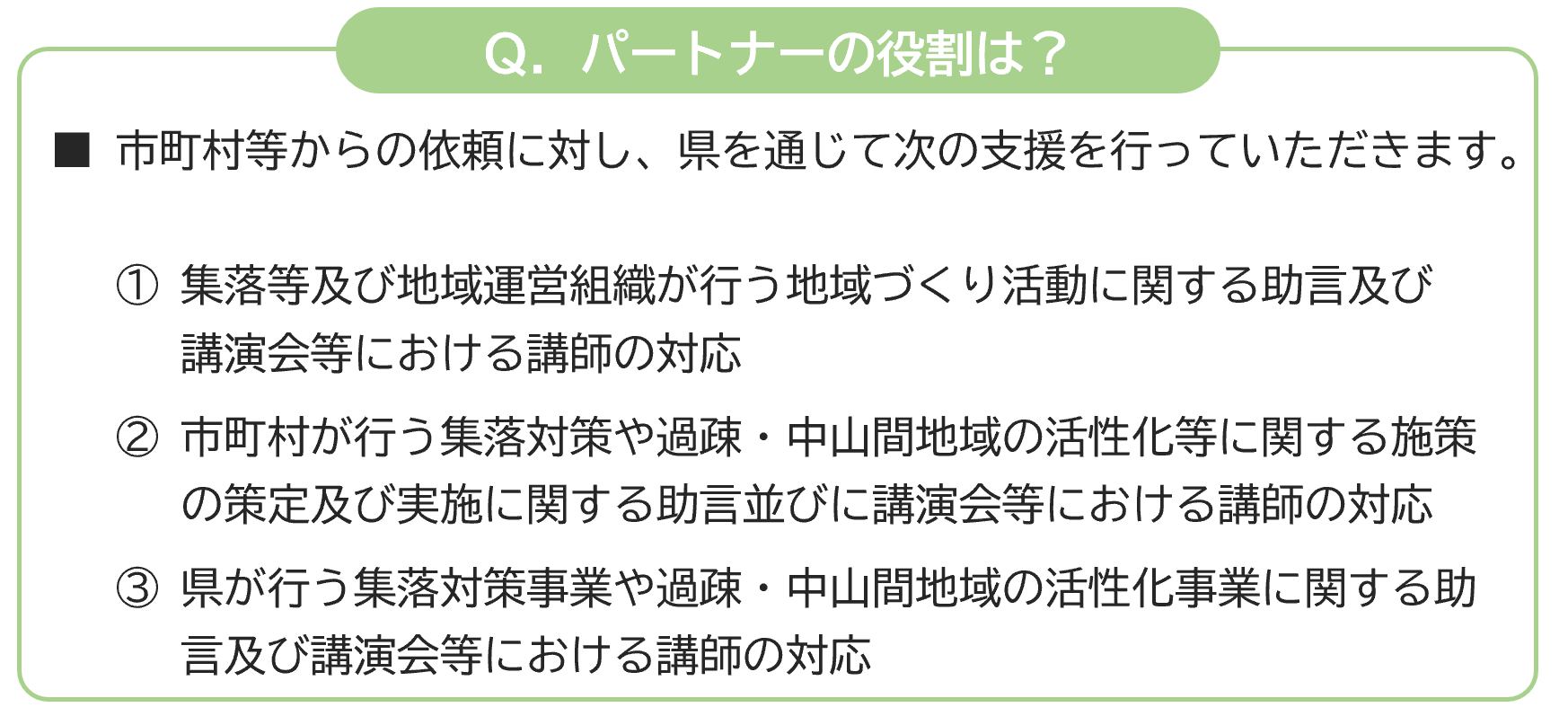 Ｑ．パートナーの役割は？