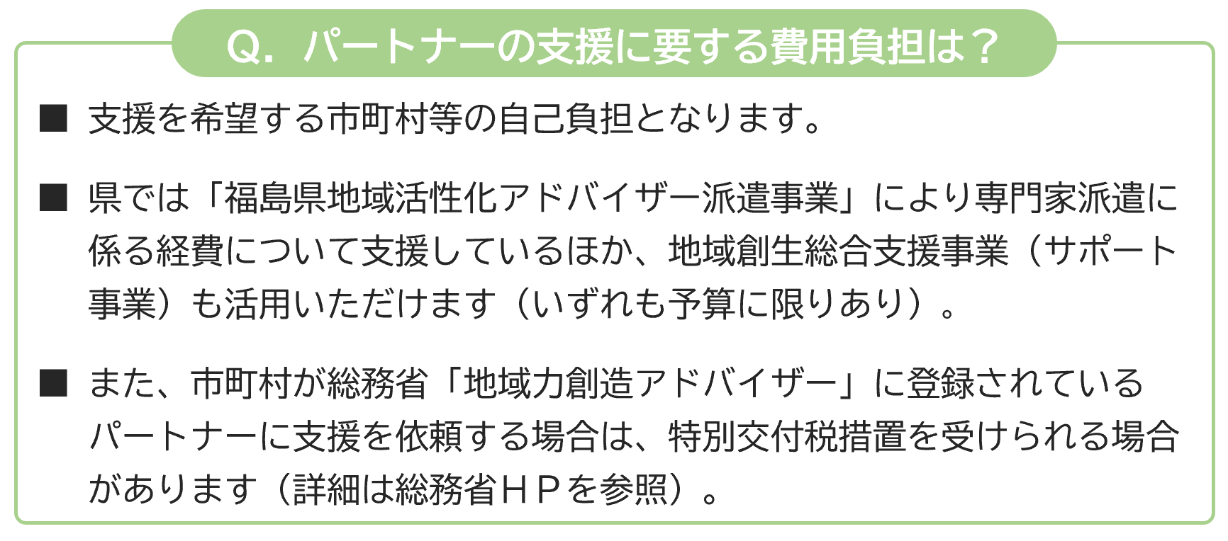 Ｑ．パートナーの支援に要する費用負担は？