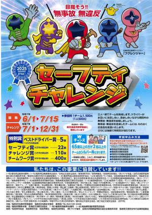 令和7年度ドライバー総参加セーフティチャレンジ事業チラシ