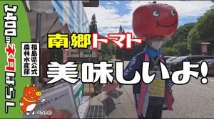 道の駅で南郷トマトのPR！