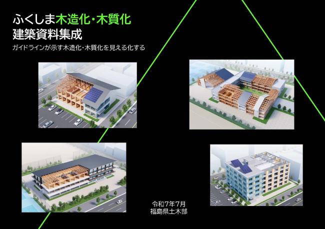 （表紙）ふくしま木造化・木質化建築資料集成