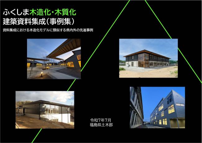 ふくしま木造化・木質化建築資料集成（事例集）