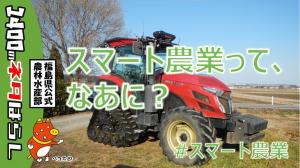 スマート農業