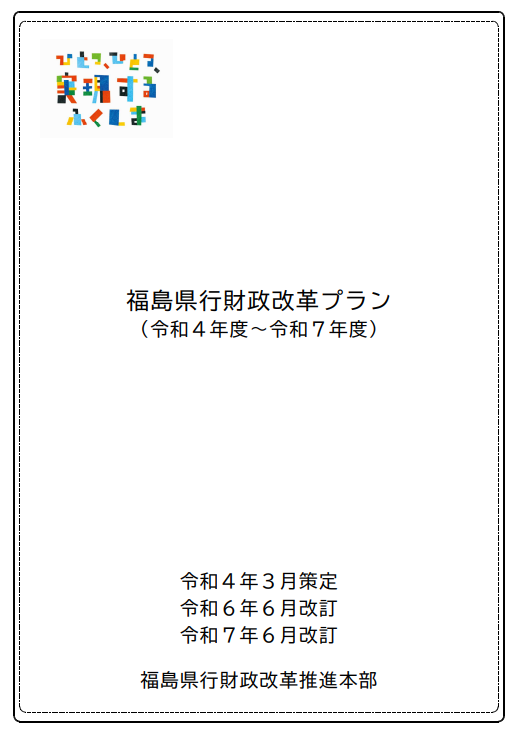 福島県行財政改革プラン（令和7年6月一部改訂）