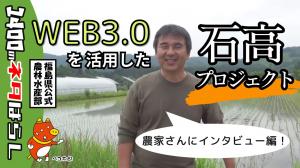 石高プロジェクトってなに？【第２弾】