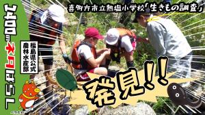 「生きもの調査」喜多方市立熱塩小学校