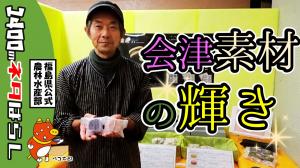 会津の素材を使用したショコラサンドをご紹介