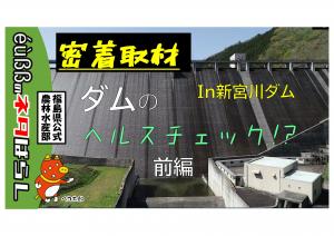 ダムのヘルスチェック⁉in 新宮川ダム【前編】