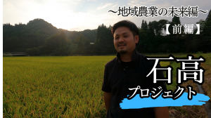 石高プロジェクトってなに？【前編】