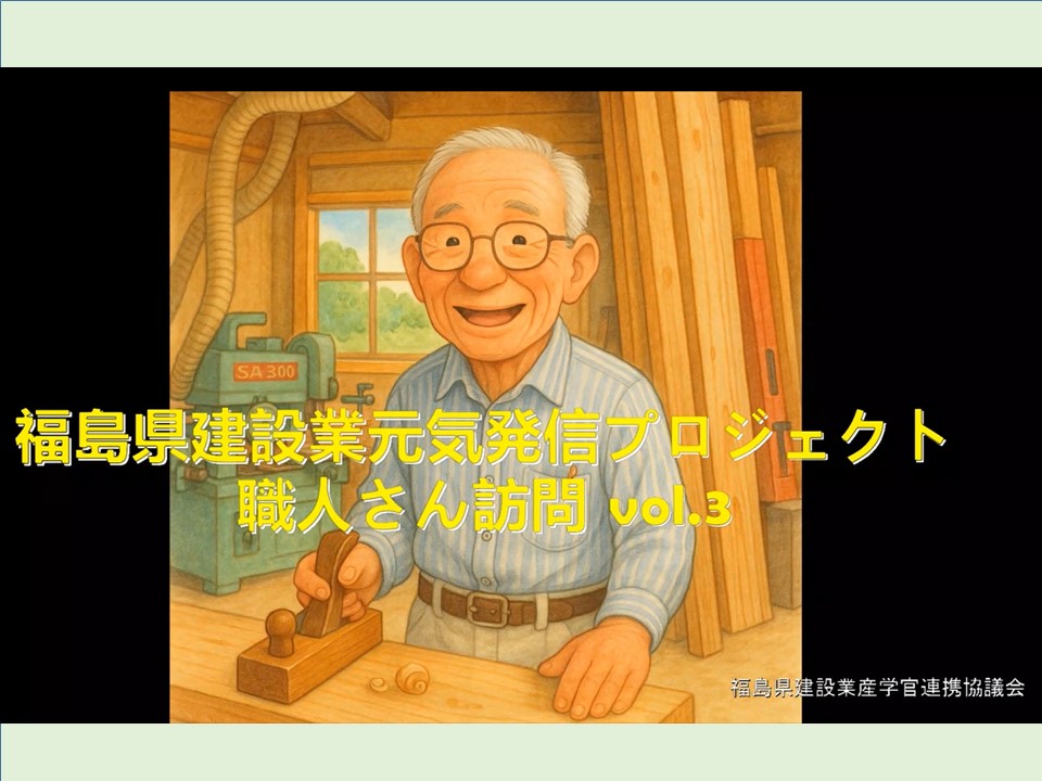 職人さん訪問vol.3