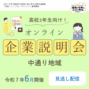 オンライン企業説明会（3年生：中）